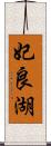 妃良湖 Scroll