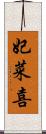 妃菜喜 Scroll