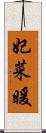 妃菜暖 Scroll