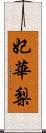 妃華梨 Scroll