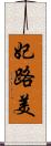 妃路美 Scroll