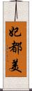 妃都美 Scroll