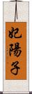 妃陽子 Scroll