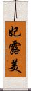 妃露美 Scroll