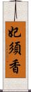 妃須香 Scroll