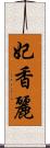 妃香麗 Scroll