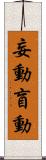 妄動 Scroll