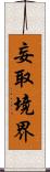 妄取境界 Scroll