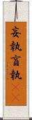 妄執 Scroll