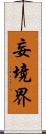妄境界 Scroll