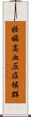 妊娠高血圧症候群 Scroll