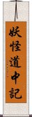 妖怪道中記 Scroll