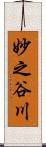 妙之谷川 Scroll