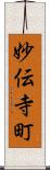 妙伝寺町 Scroll