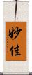 妙佳 Scroll
