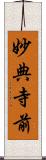 妙典寺前 Scroll