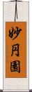 妙円園 Scroll