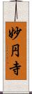 妙円寺 Scroll
