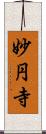 妙円寺 Scroll