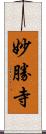 妙勝寺 Scroll