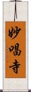 妙唱寺 Scroll