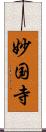 妙国寺 Scroll