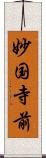 妙国寺前 Scroll