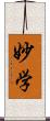 妙学 Scroll