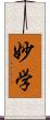 妙学 Scroll