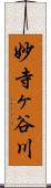 妙寺ヶ谷川 Scroll