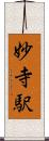 妙寺駅 Scroll