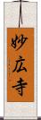 妙広寺 Scroll