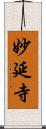 妙延寺 Scroll