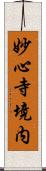 妙心寺境内 Scroll