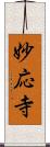 妙応寺 Scroll