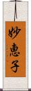 妙恵子 Scroll