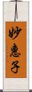 妙惠子 Scroll