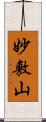 妙敷山 Scroll