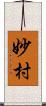 妙村 Scroll