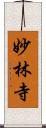 妙林寺 Scroll