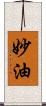 妙油 Scroll