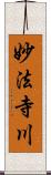 妙法寺川 Scroll