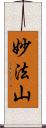 妙法山 Scroll