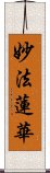 妙法蓮華 Scroll