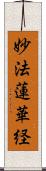 妙法蓮華経 Scroll