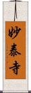 妙泰寺 Scroll