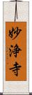 妙浄寺 Scroll