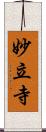 妙立寺 Scroll