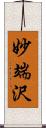 妙端沢 Scroll