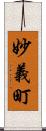 妙義町 Scroll